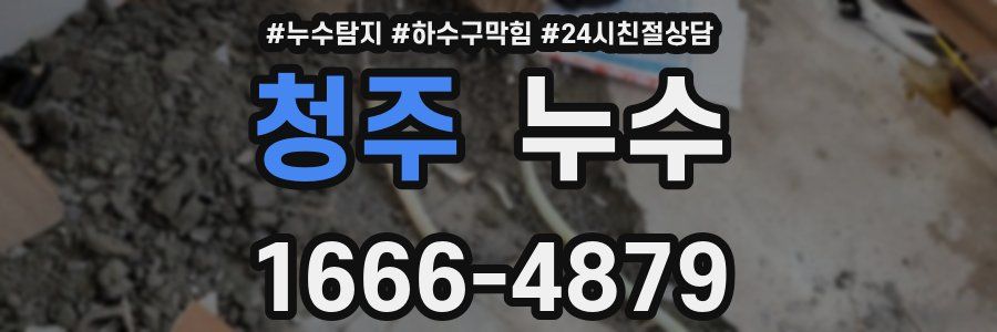 청주 누수