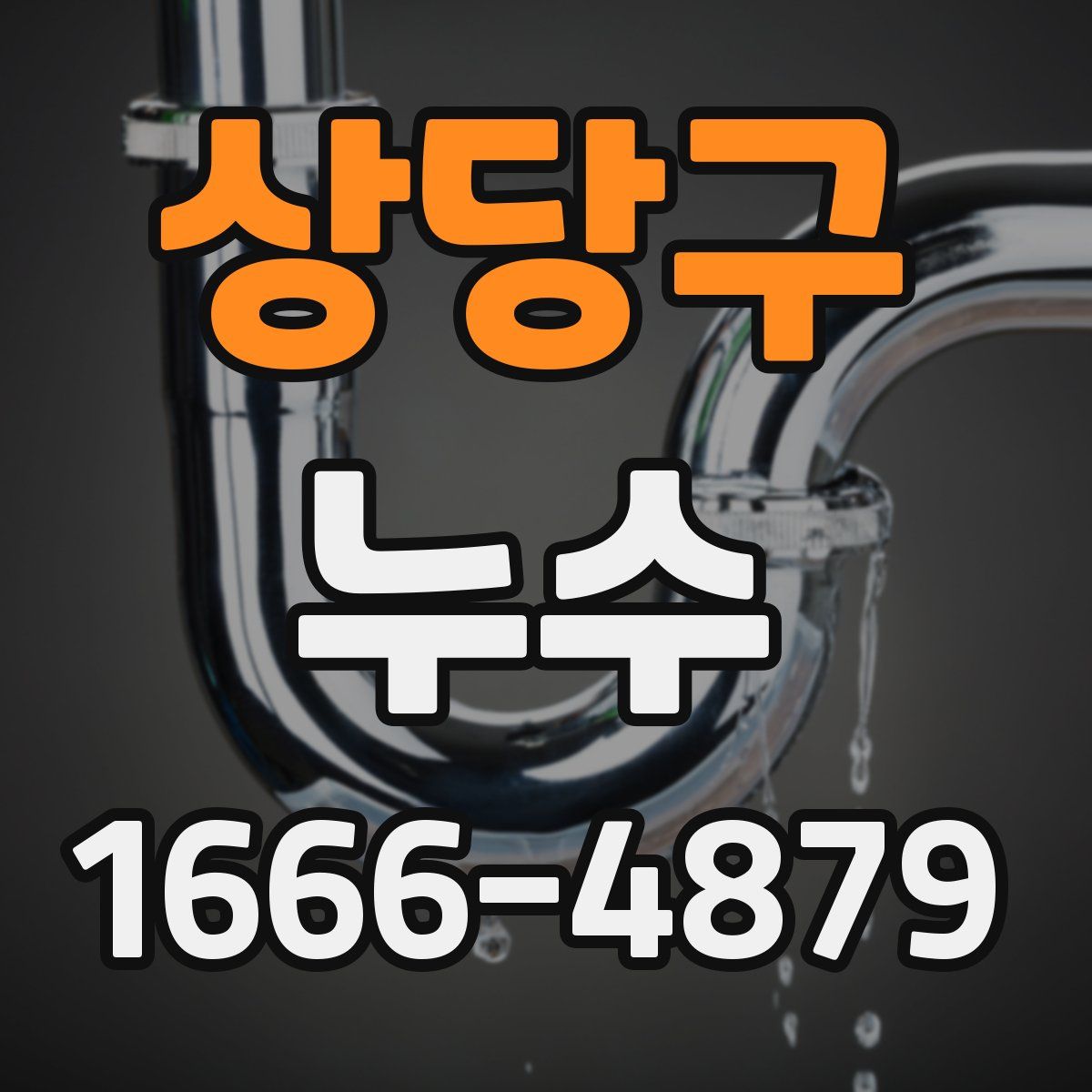 상당구 누수