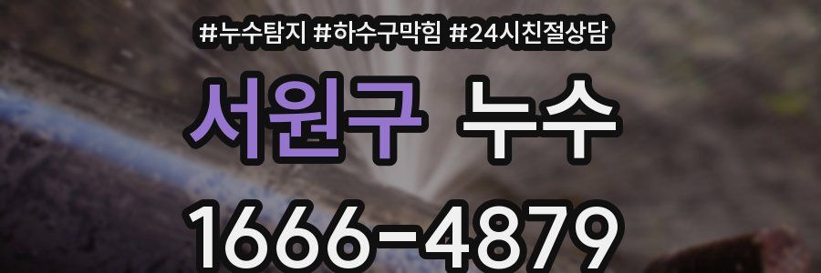 서원구 누수