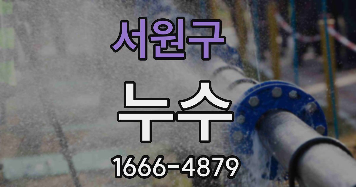 서원구 누수