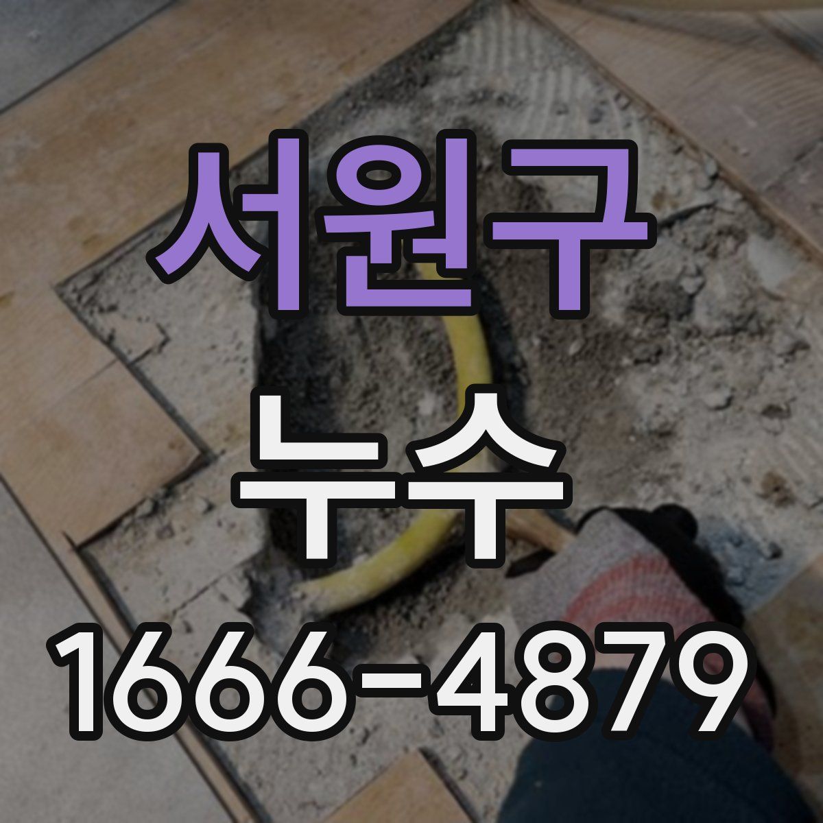 서원구 누수