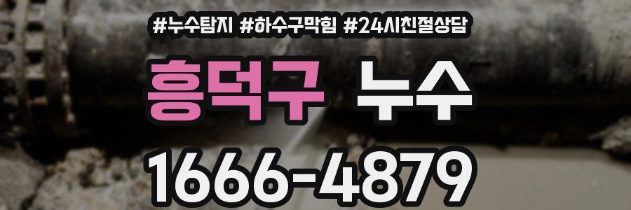 흥덕구 누수