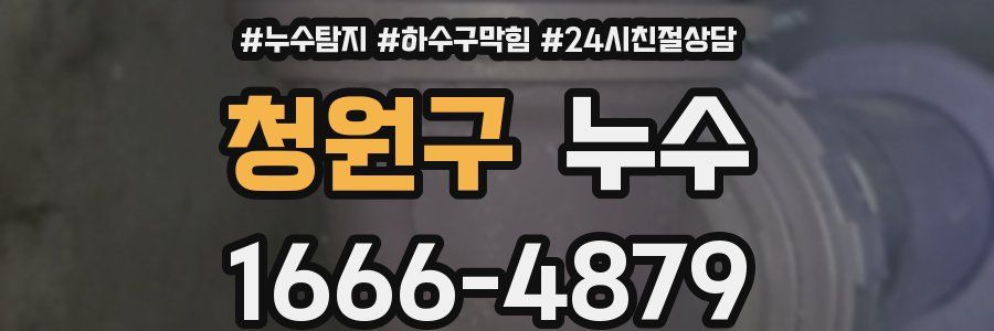 청원구 누수