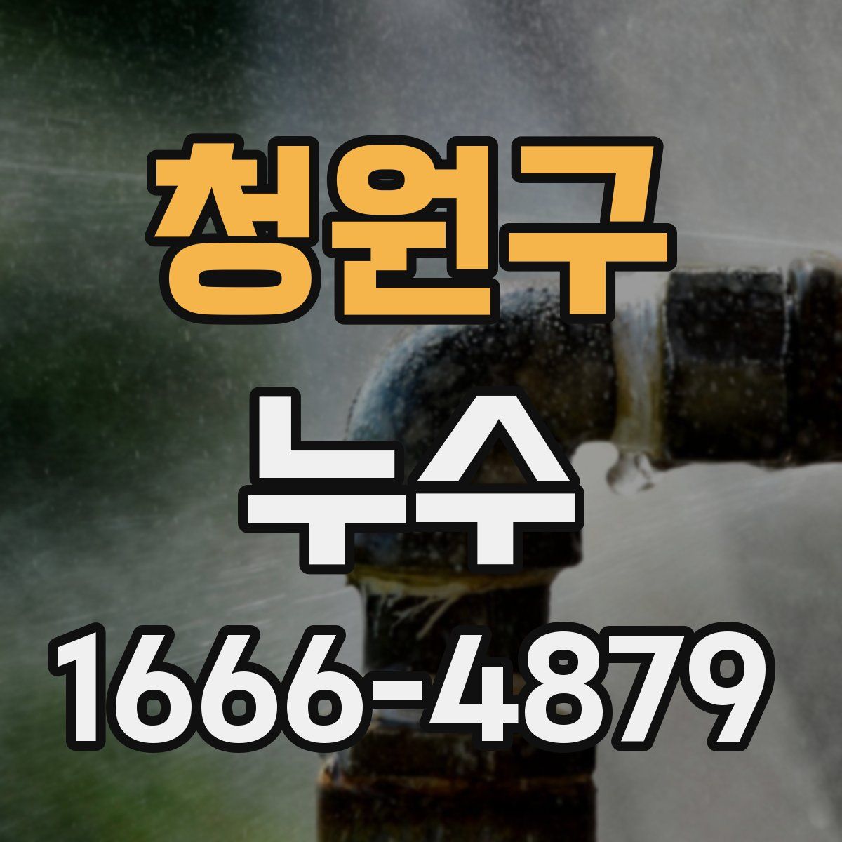 청원구 누수