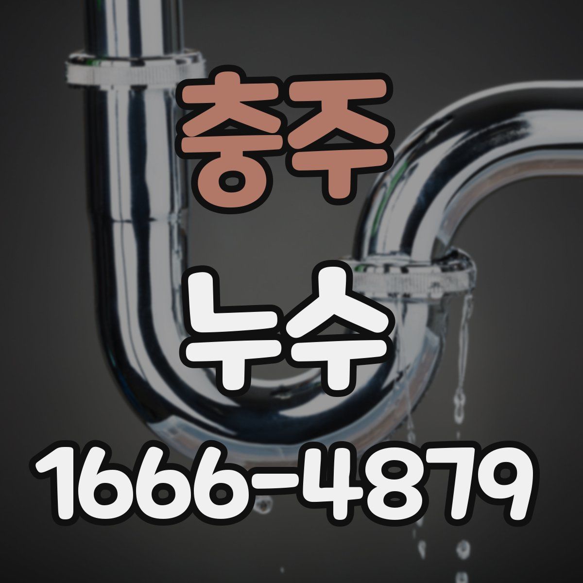 충주 누수