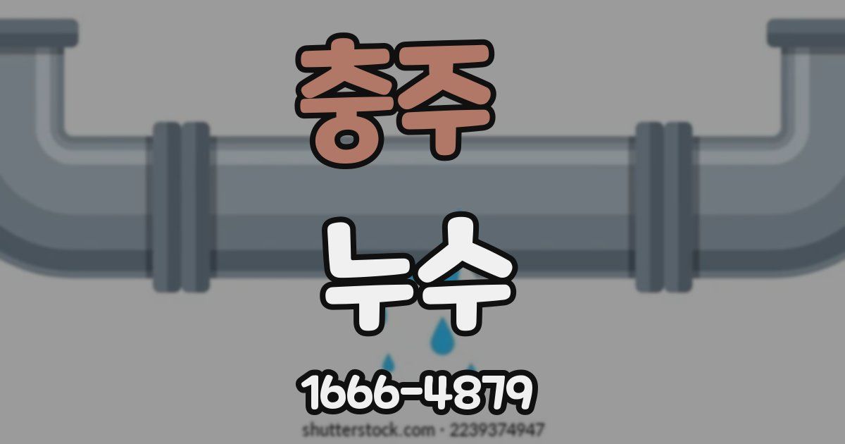 충주 누수