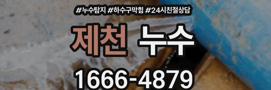 제천 누수