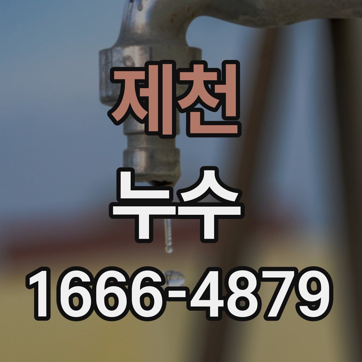 제천 누수