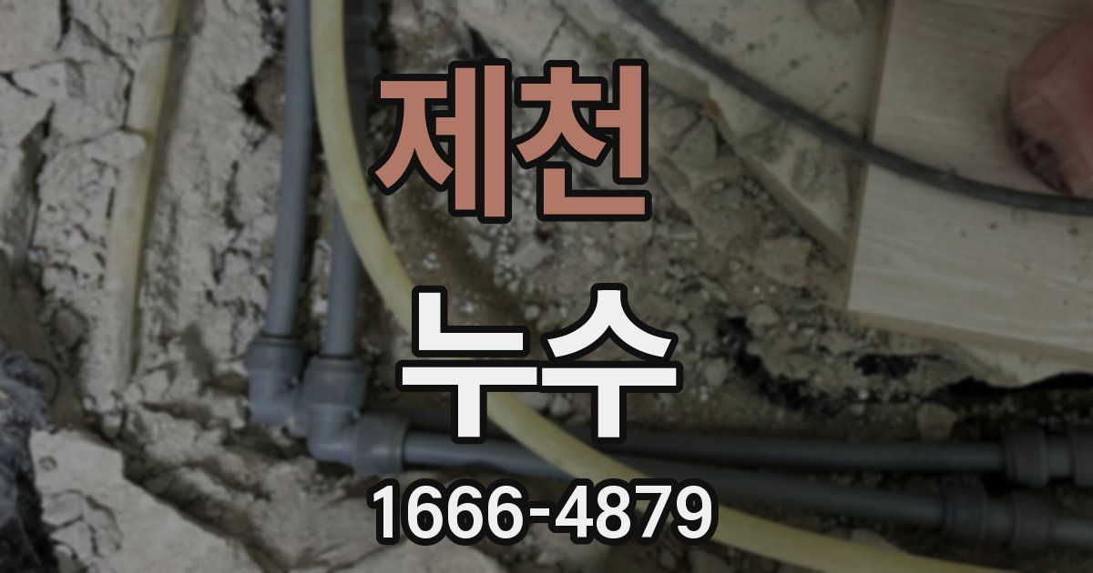 제천 누수