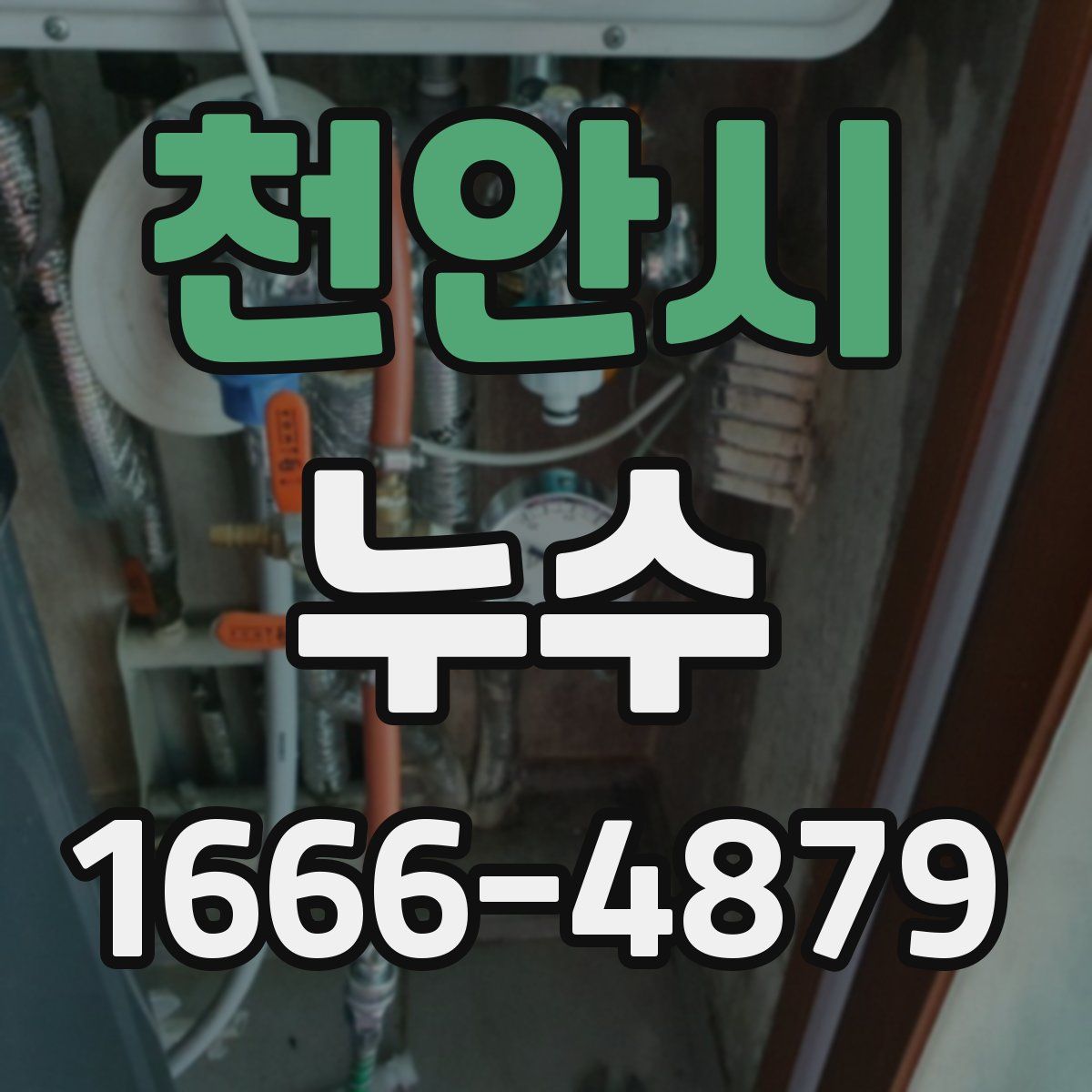 천안시 누수