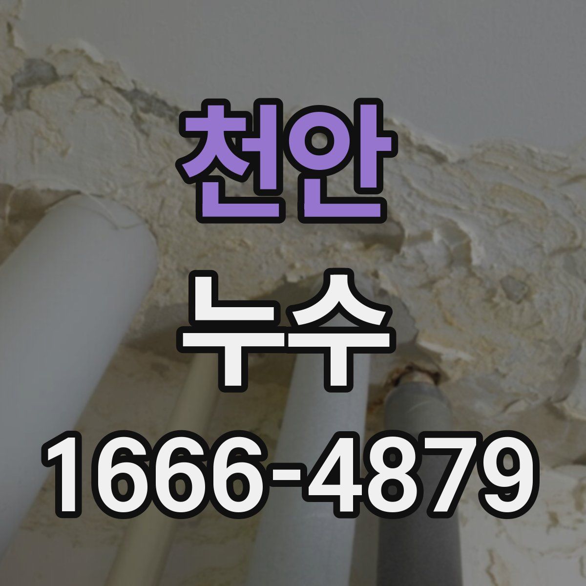 천안 누수