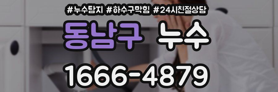동남구 누수