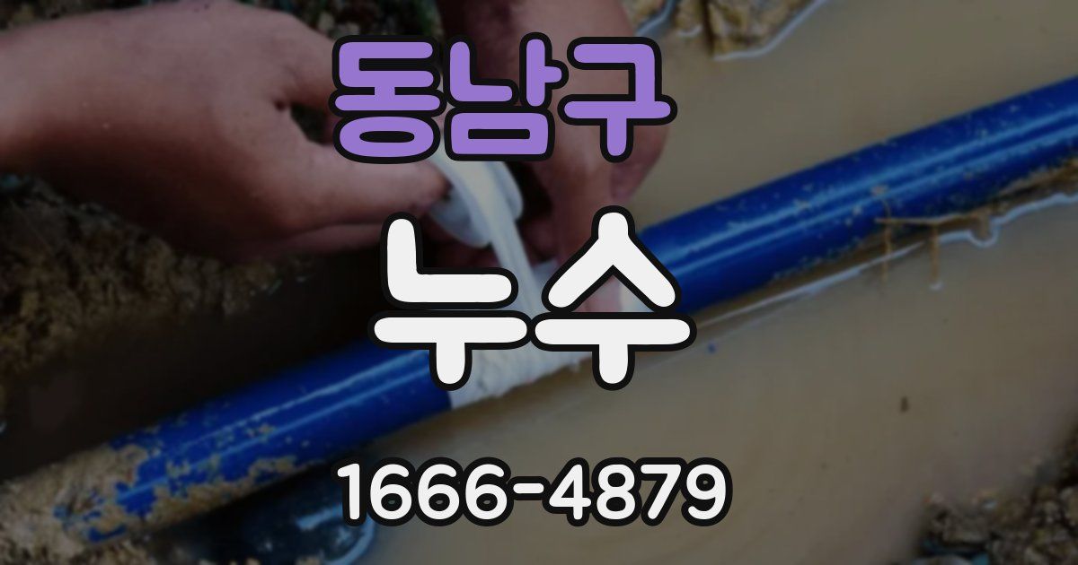 동남구 누수