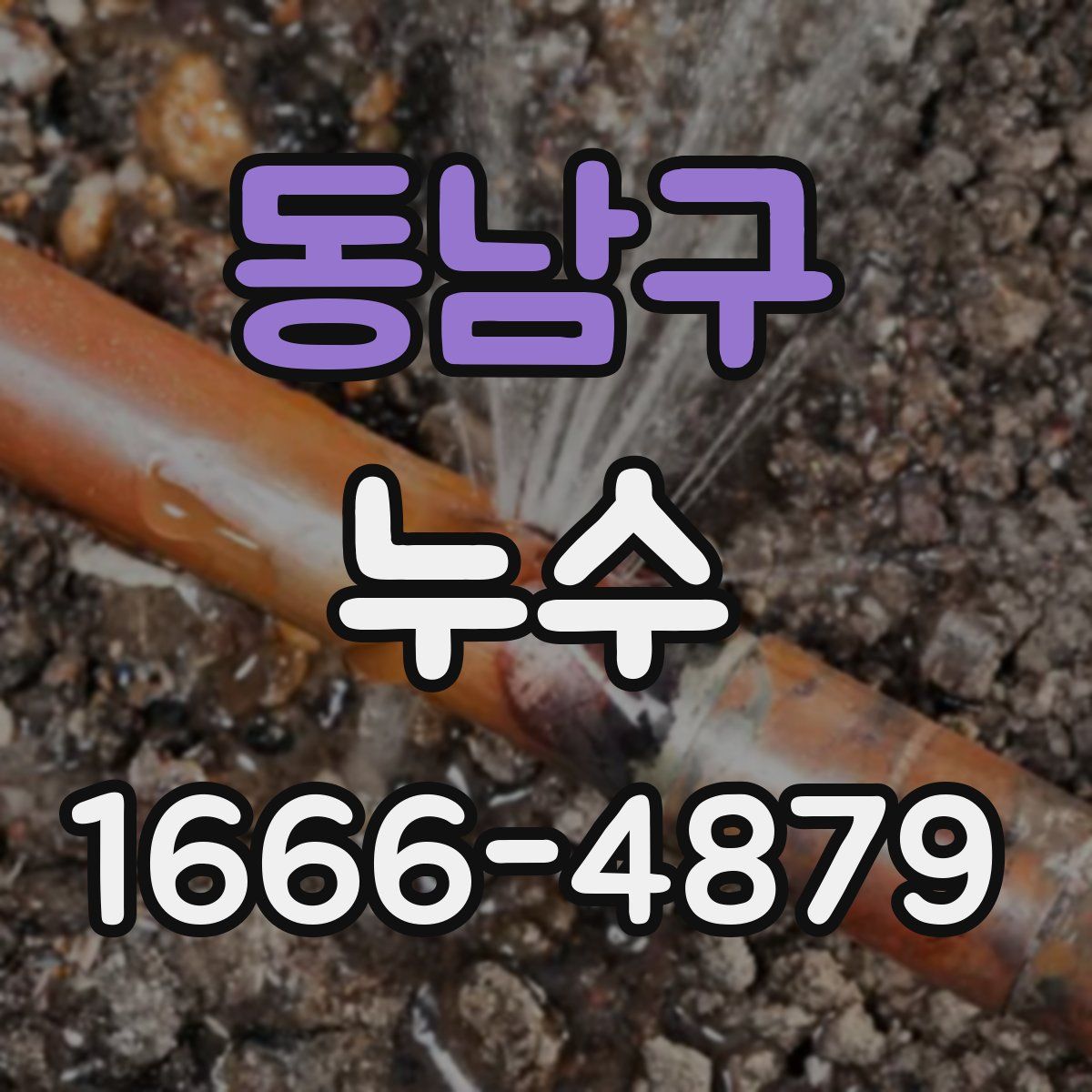 동남구 누수