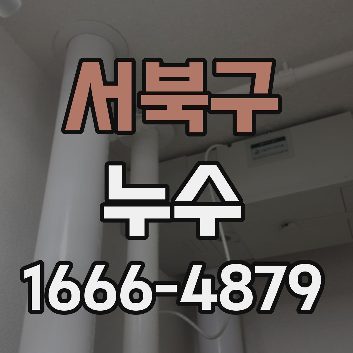 서북구 누수