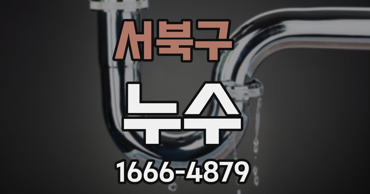 서북구 누수
