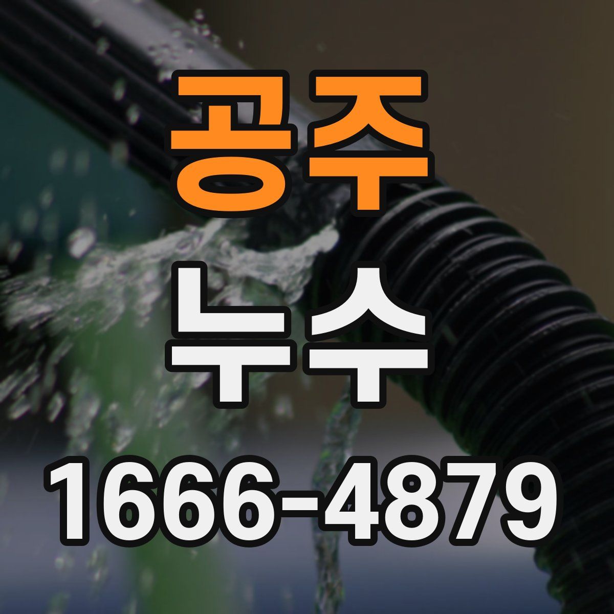공주 누수