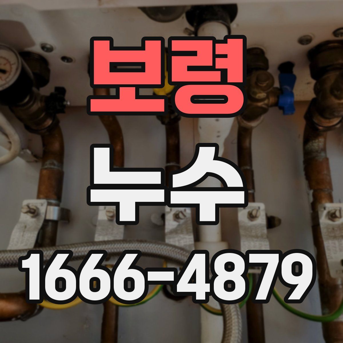 보령 누수