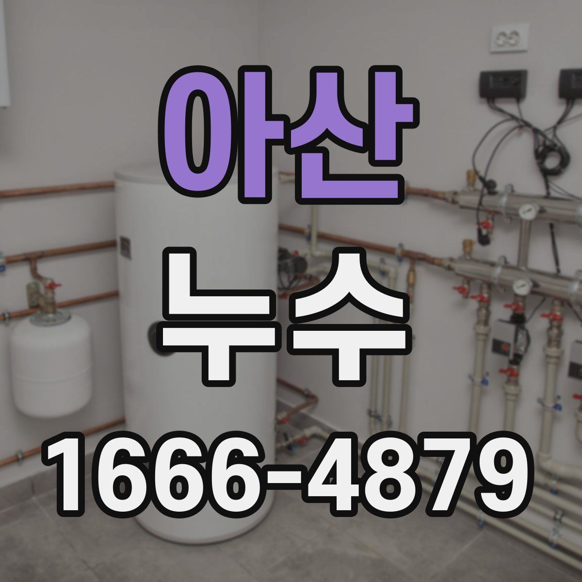 아산 누수