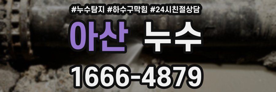 아산 누수