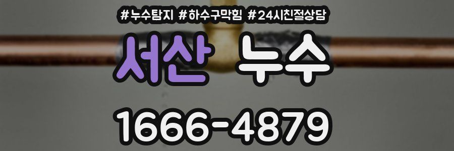 서산 누수