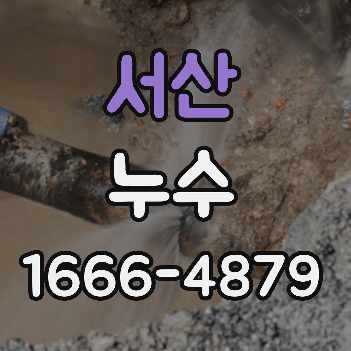 서산 누수
