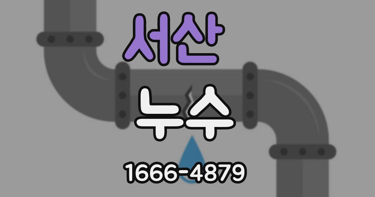 서산 누수