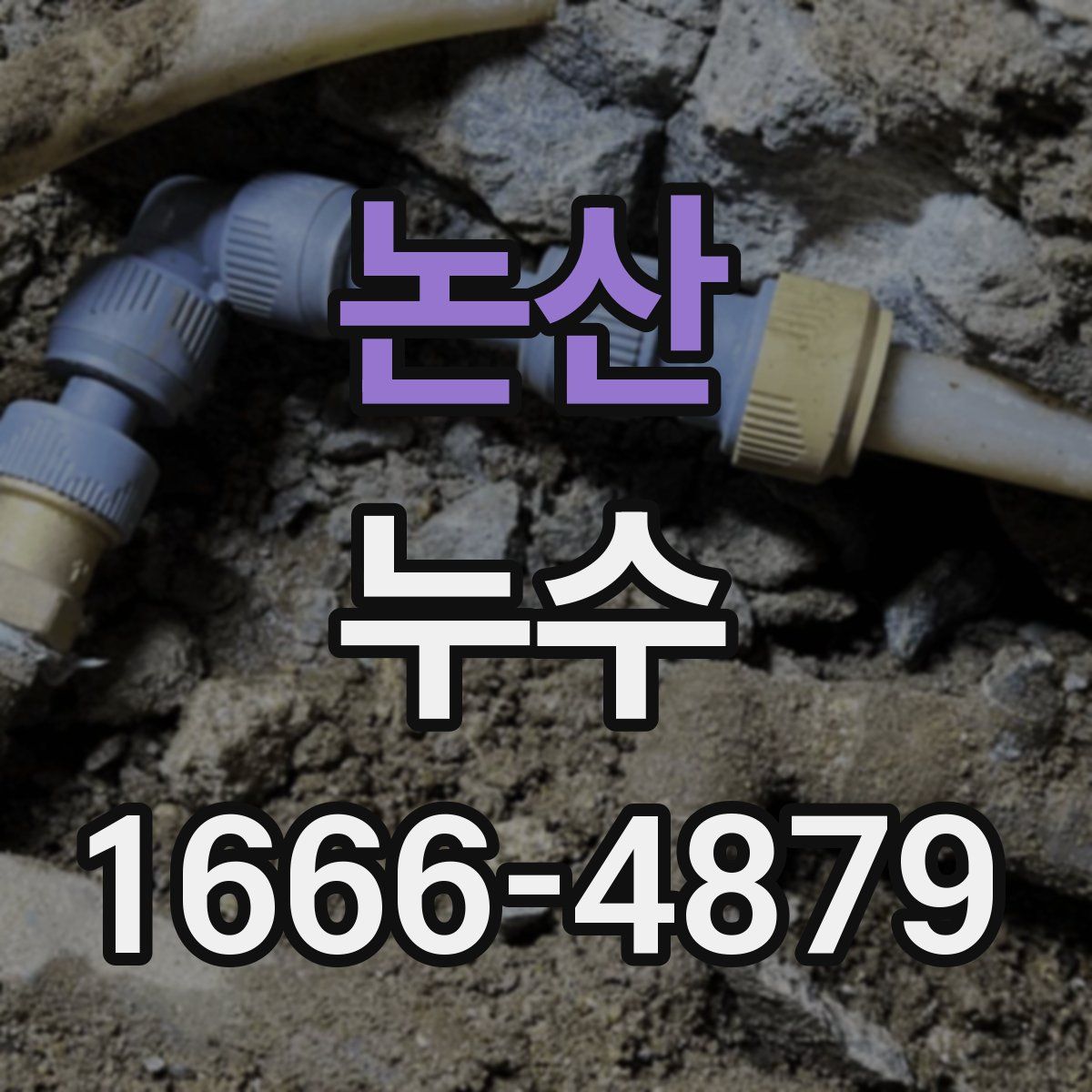 논산 누수