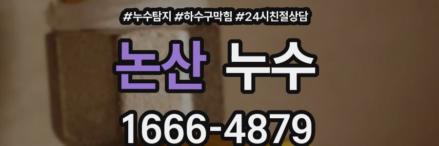 논산 누수