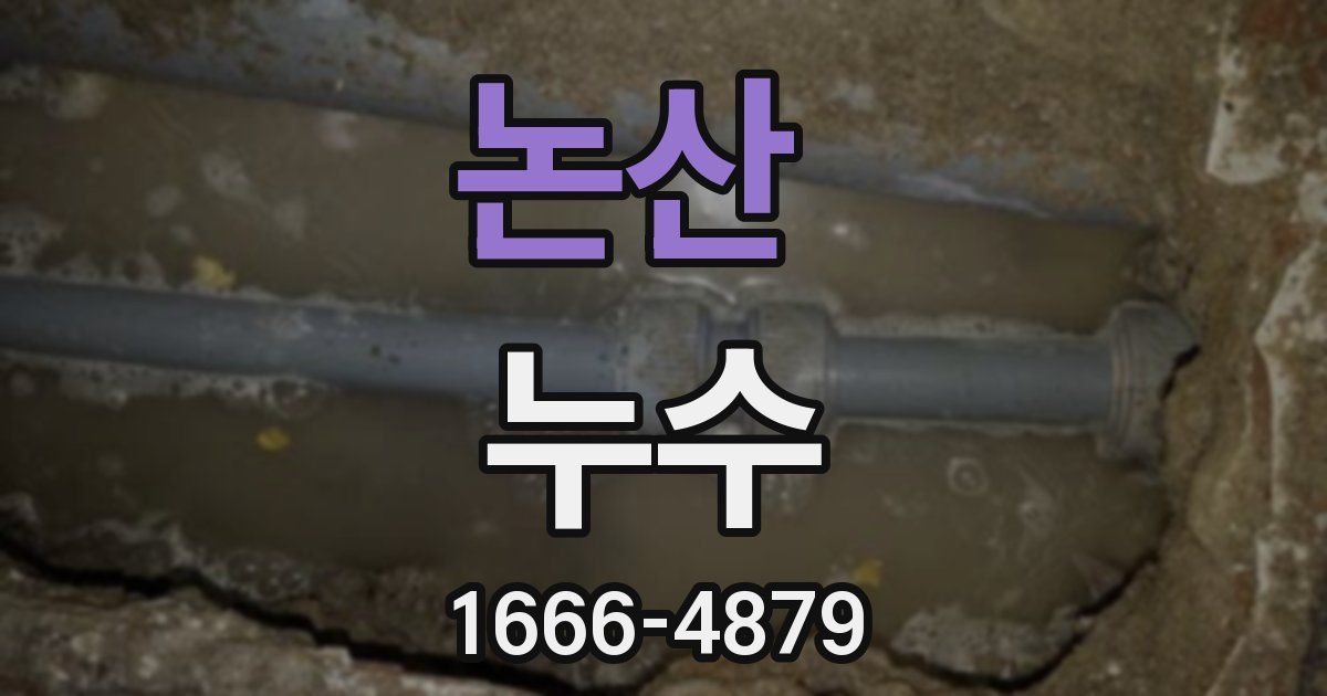 논산 누수