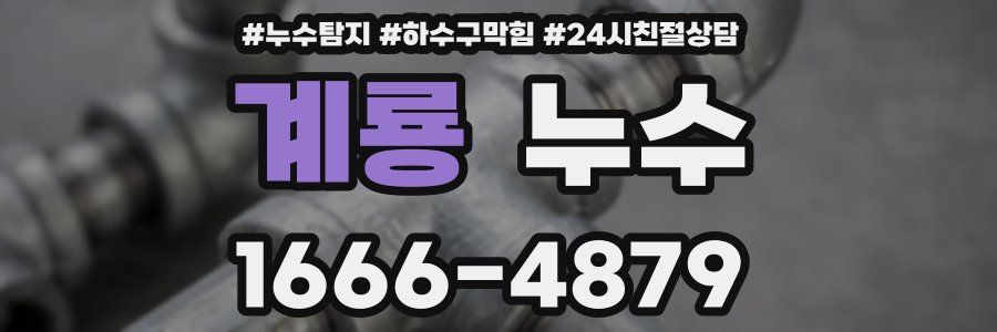 계룡 누수