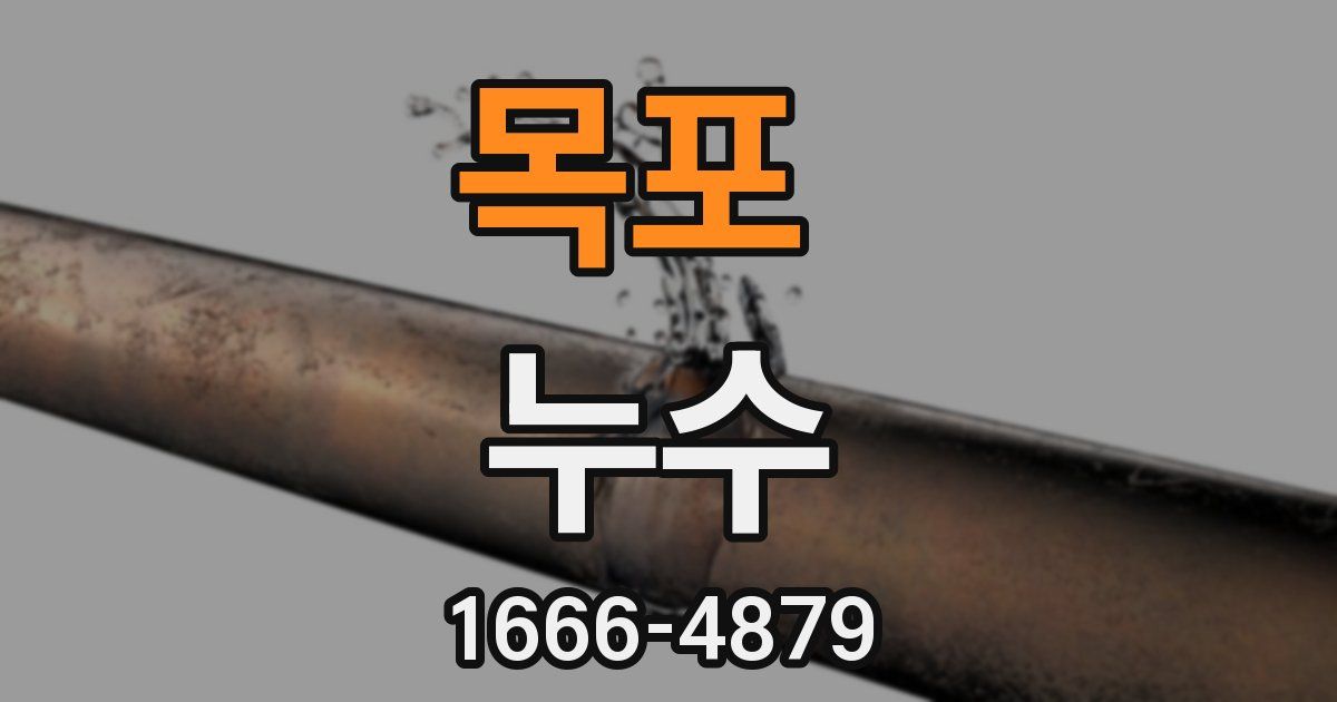 목포 누수
