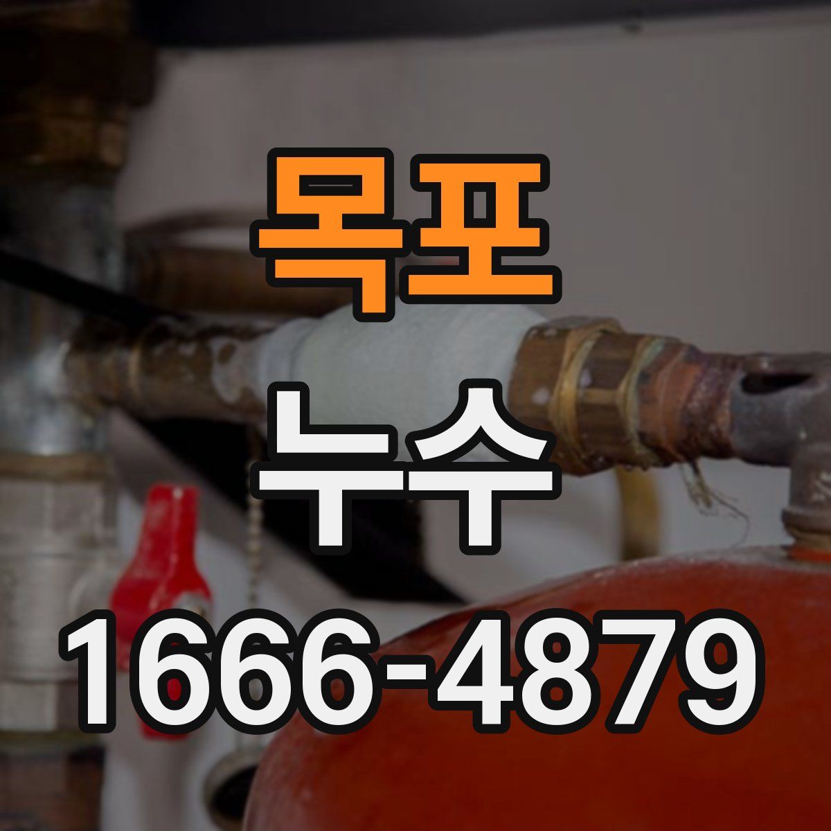 목포 누수