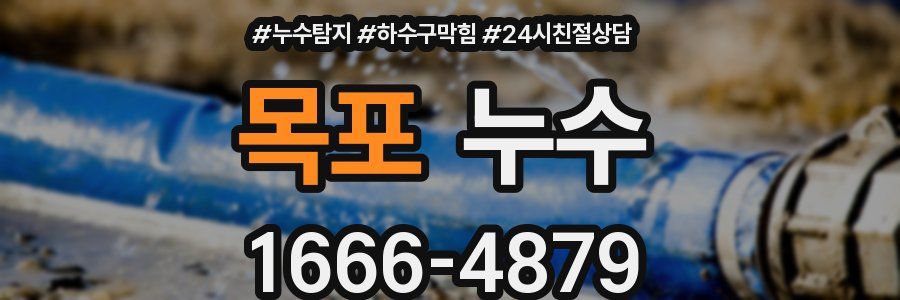 목포 누수