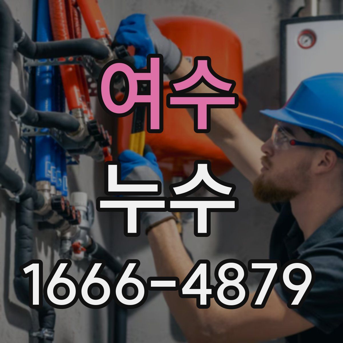 여수 누수