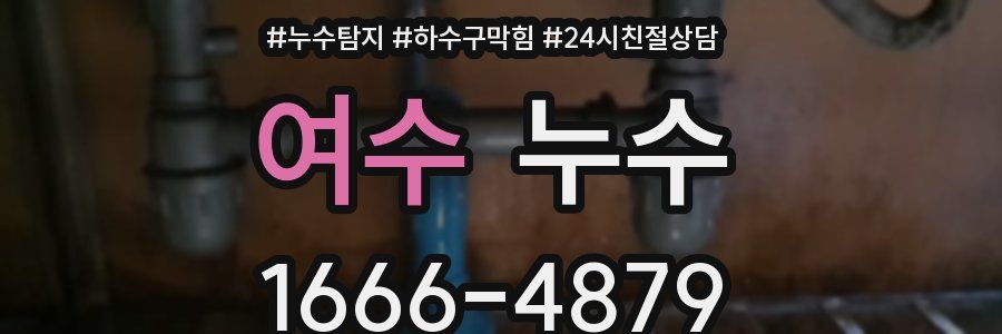 여수 누수