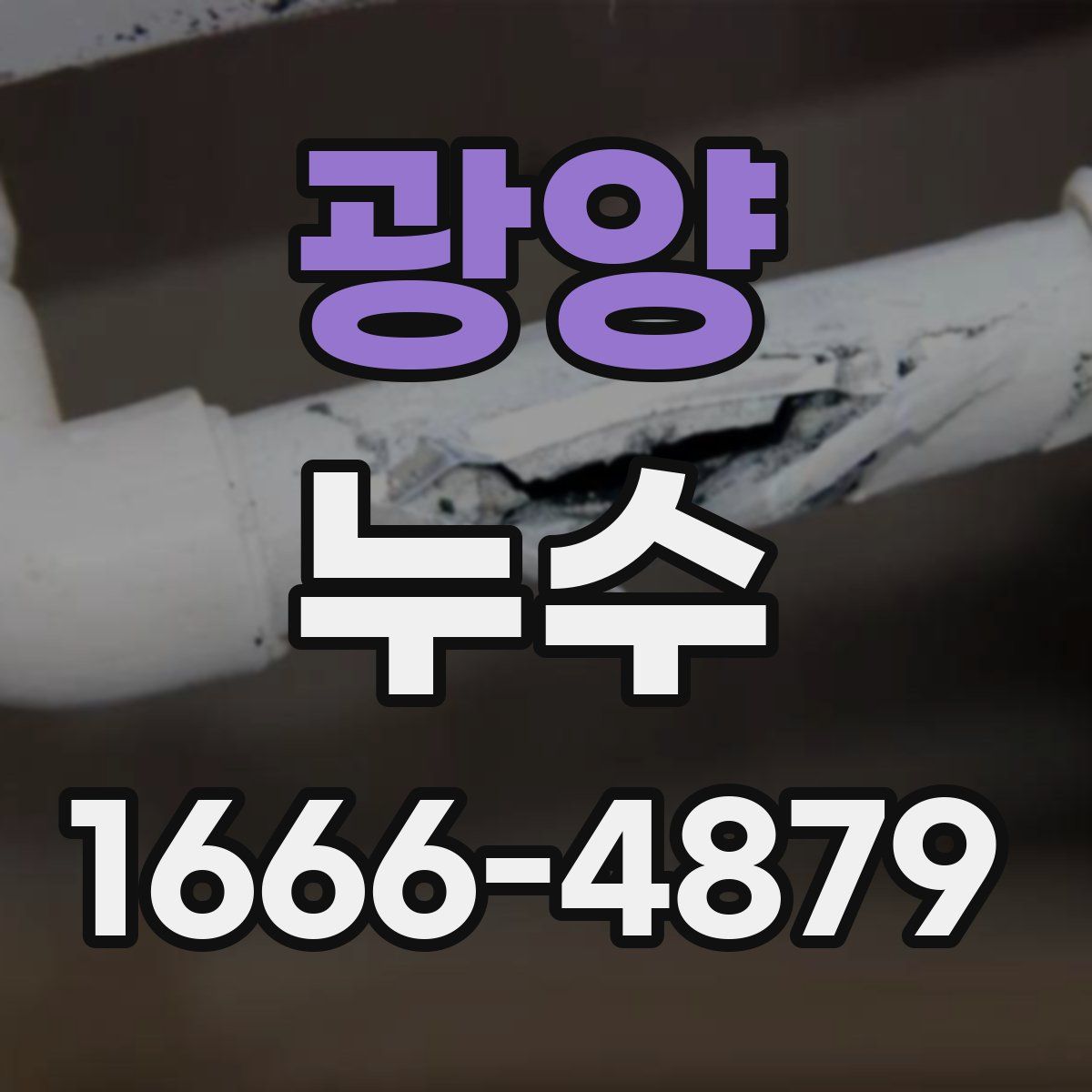 광양 누수