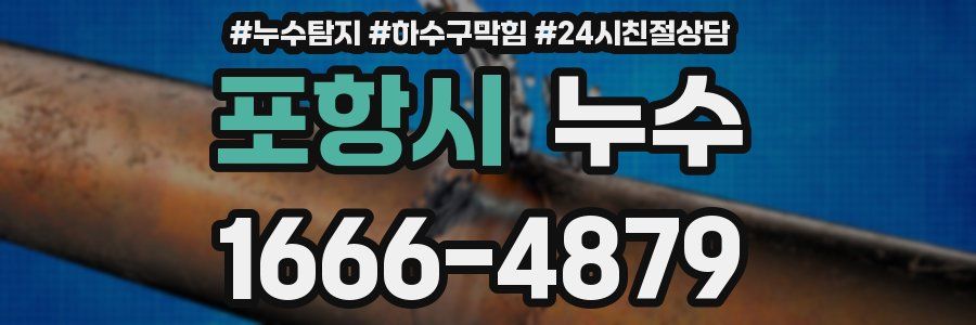 포항시 누수