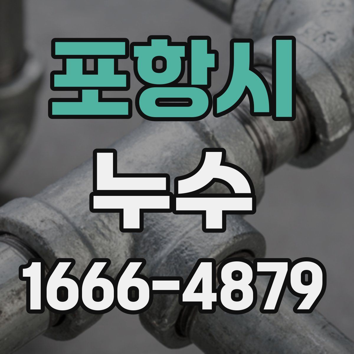 포항시 누수