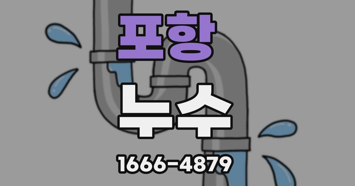 포항 누수