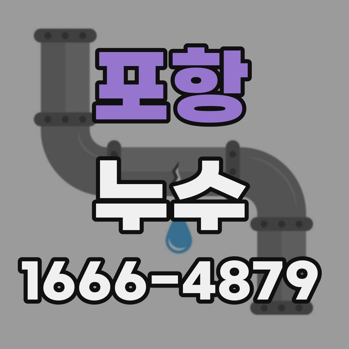 포항 누수