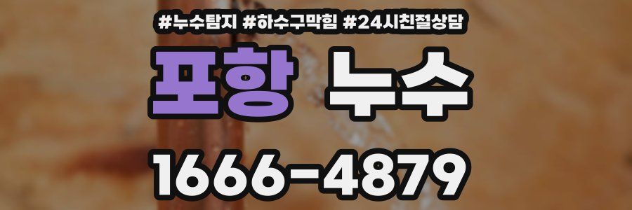 포항 누수