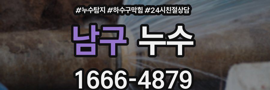 남구 누수