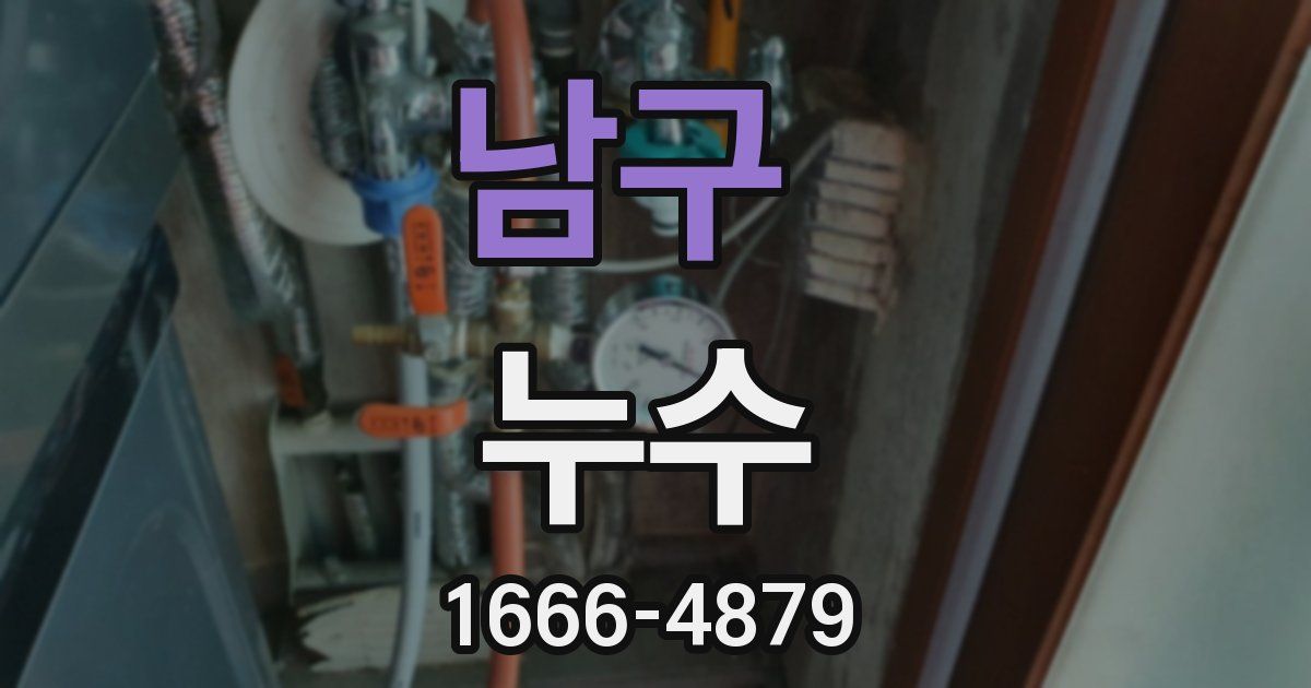 남구 누수