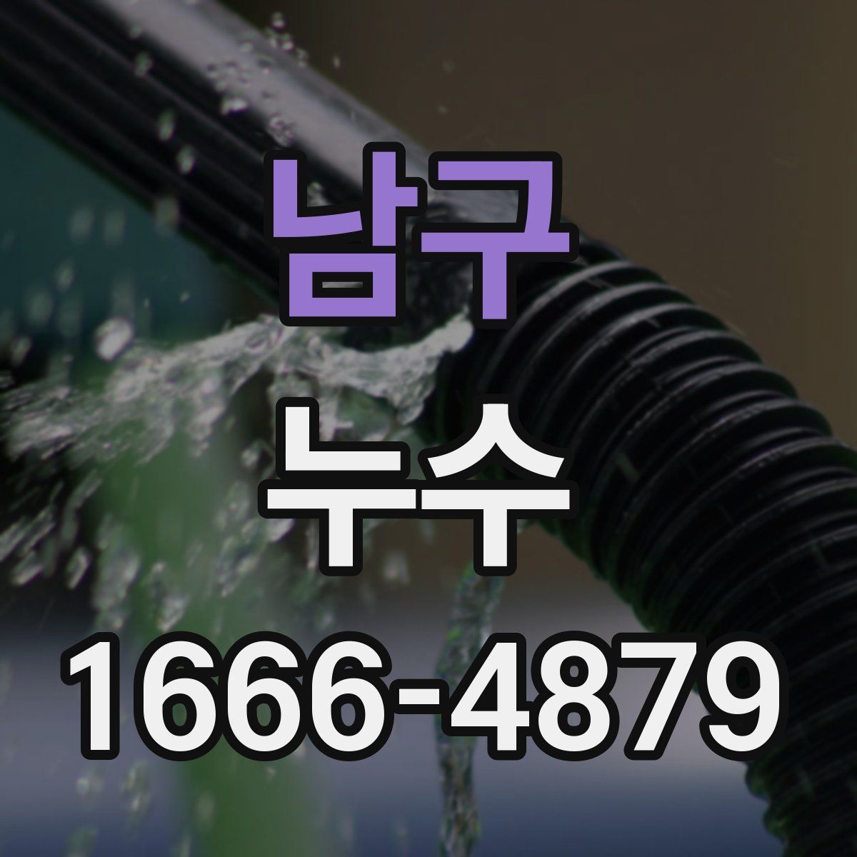 남구 누수