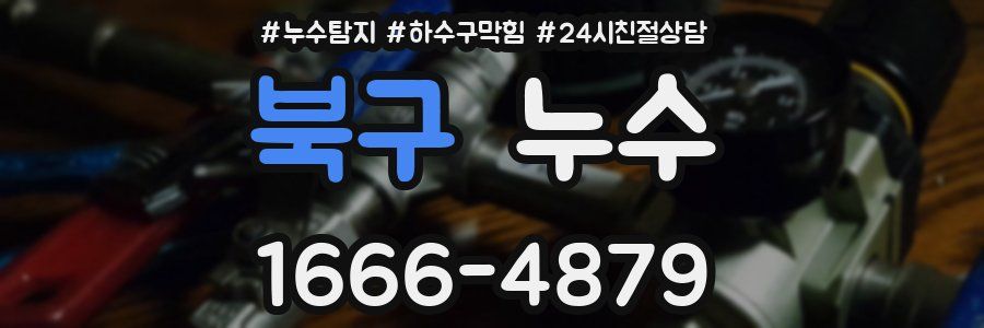 북구 누수