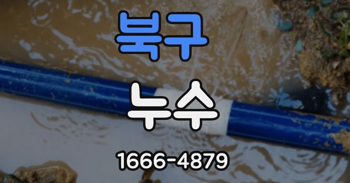 북구 누수