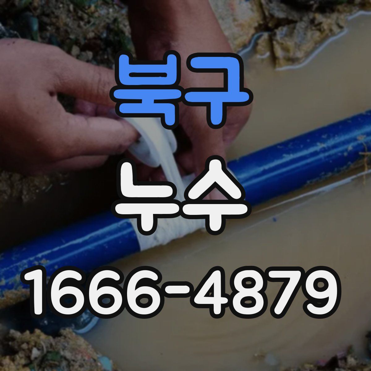북구 누수
