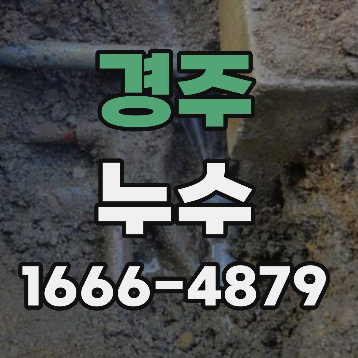경주 누수