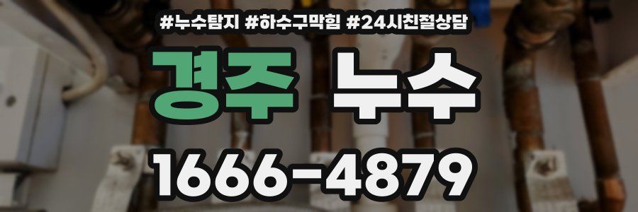 경주 누수